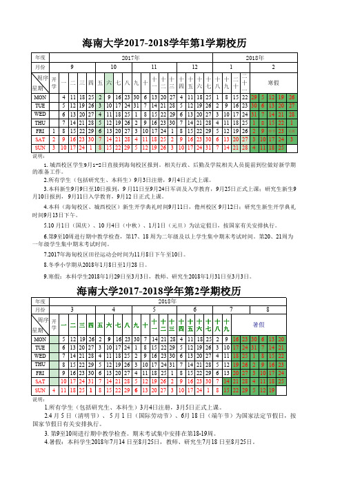 海南大学17-18年校历