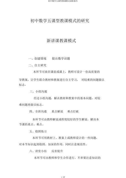 初中数学五课型教学模式分析报告