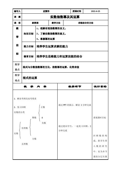 高中数学新人教版B版精品教案《人教版B高中数学必修1 3.1.1 实数指数幂及其运算》6