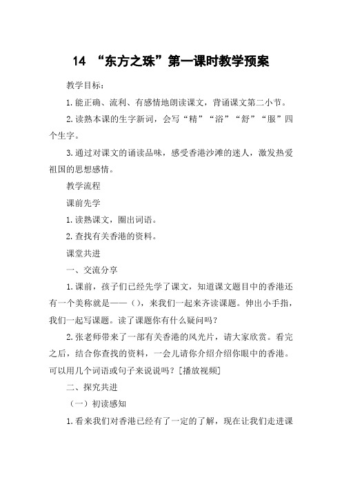 14 “东方之珠”第一课时教学预案_教案教学设计