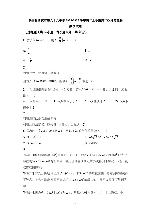 陕西省西安市第八十九中学2021-2022学年高二上学期第二次月考理科数学试题