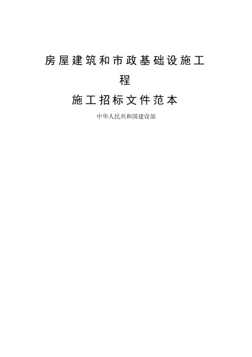 房屋建筑和市政基础设施工程施工招标文件范本