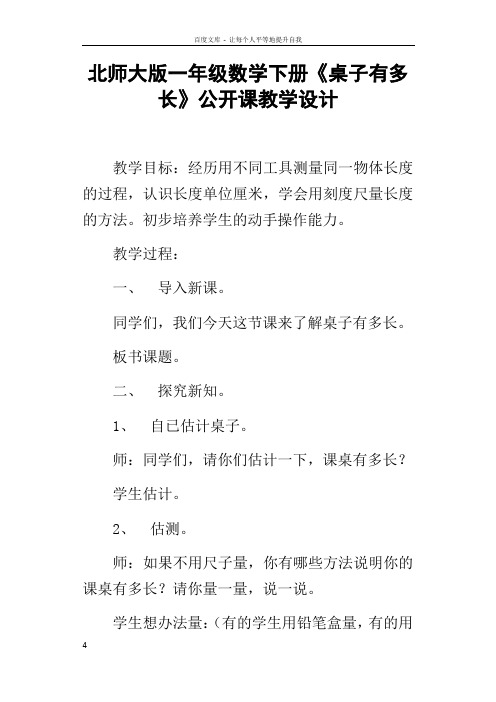 北师大版一年级数学下册桌子有多长公开课教学设计