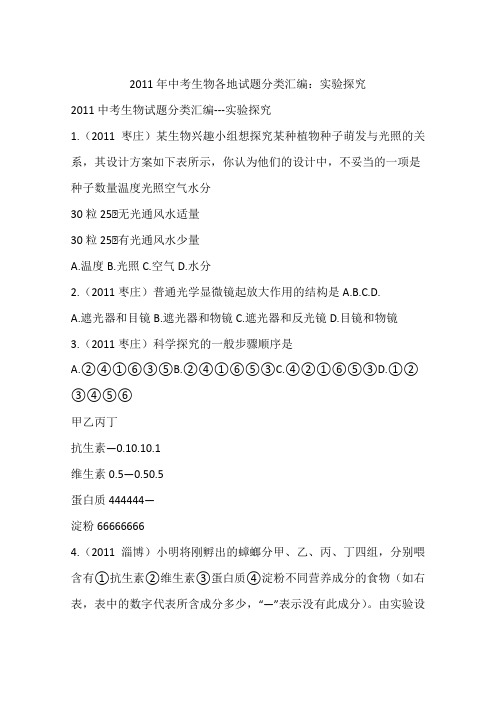 2011年中考生物各地试题分类汇编：实验探究