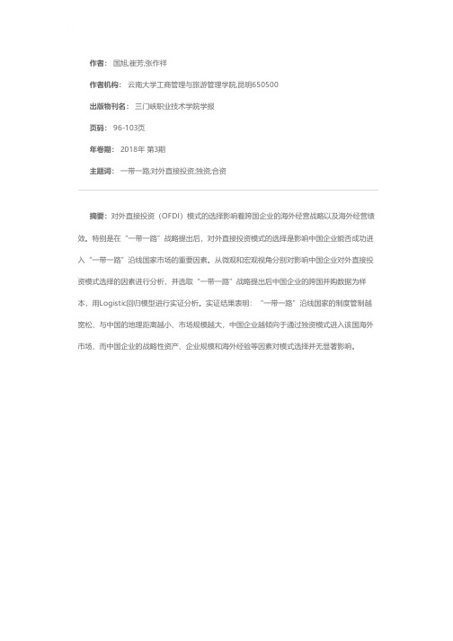 中国企业对“一带一路”沿线国家OFDI模式选择的实证分析