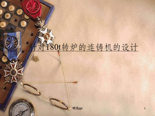 连铸机的设计