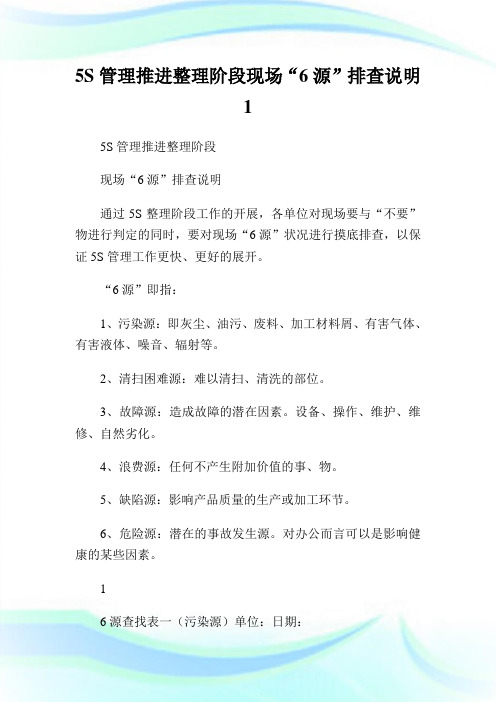 5S管理推进整理阶段现场“6源”排查说明1.doc
