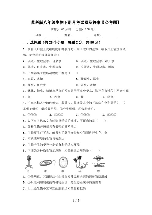 苏科版八年级生物下册月考试卷及答案【必考题】