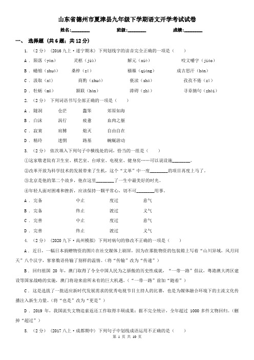 山东省德州市夏津县九年级下学期语文开学考试试卷