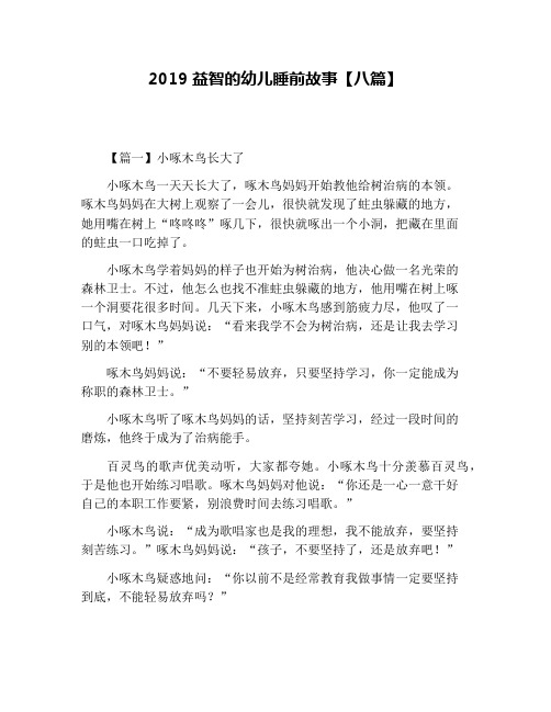 2019益智的幼儿睡前故事【八篇】