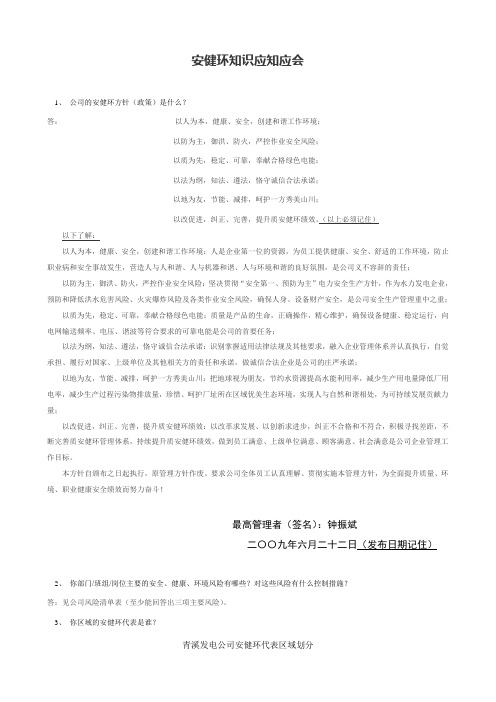 安健环知识应知应会(2009)