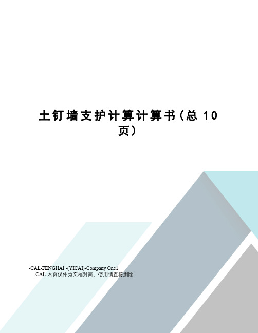 土钉墙支护计算计算书