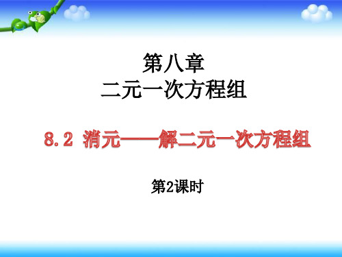 人教版七年级数学下册8.2消元——解二元一次方程组(第2课时)