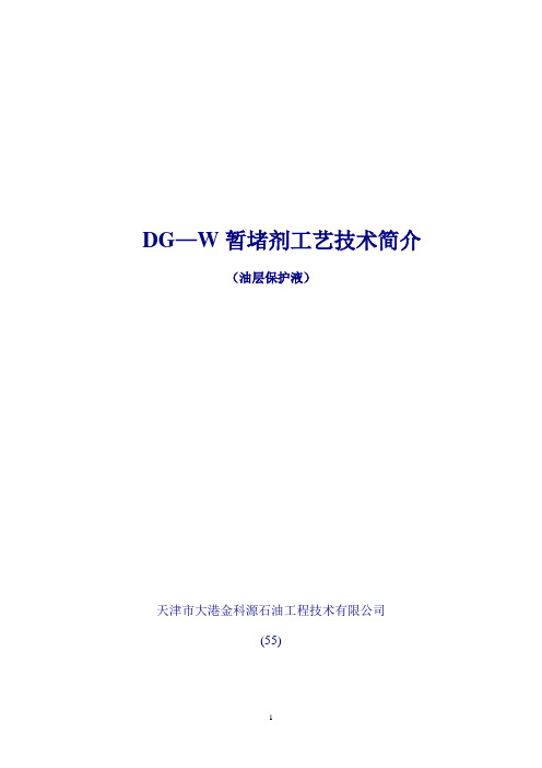 19DG-W油溶性暂堵剂工艺技术简介