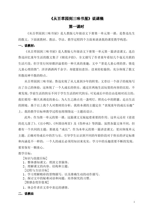 《从百草园到三味书屋》说课稿