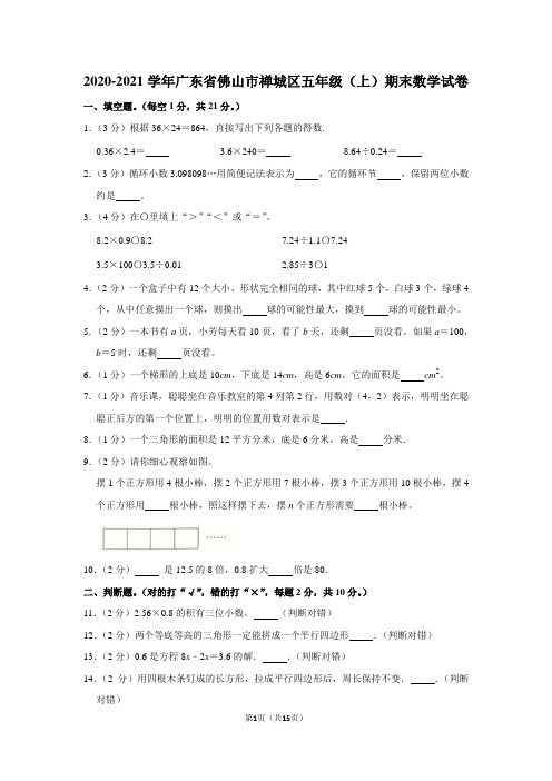 2020-2021学年广东省佛山市禅城区五年级(上)期末数学试卷(含答案)