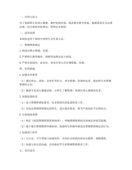 小学学校禁烟禁酒管理制度