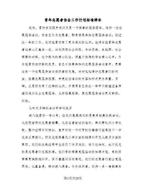 青年志愿者协会工作计划标准样本(6篇)