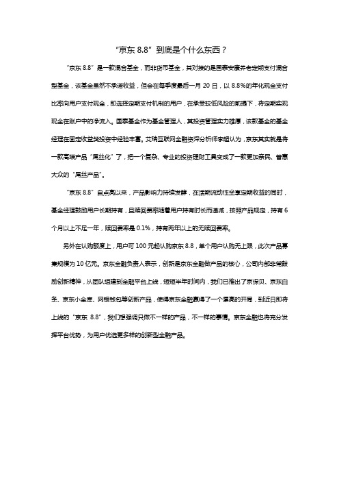 “京东8.8”到底是个什么东西？