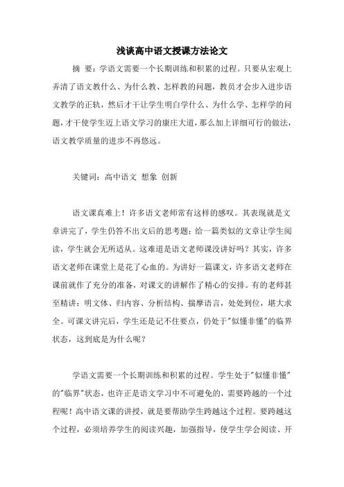 浅谈高中语文授课方法论文