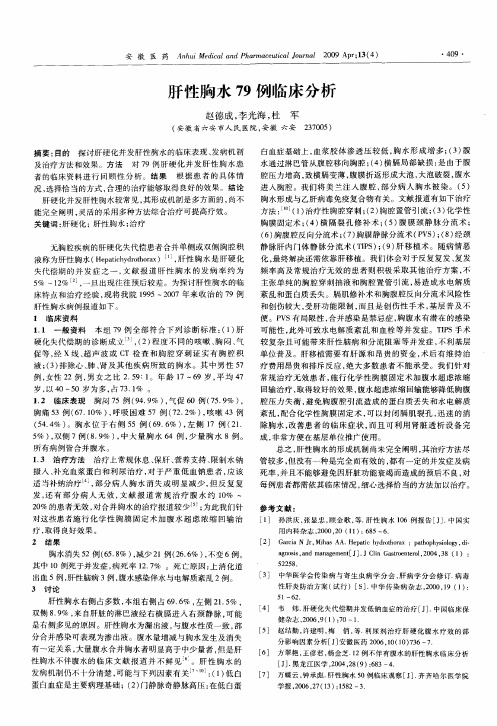 肝性胸水79例临床分析