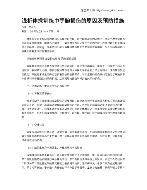 浅析体操训练中手腕损伤的原因及预防措施