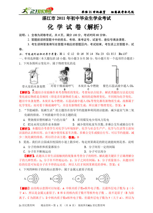 广东省湛江市2011年初中毕业生学业考试化学试题与解析