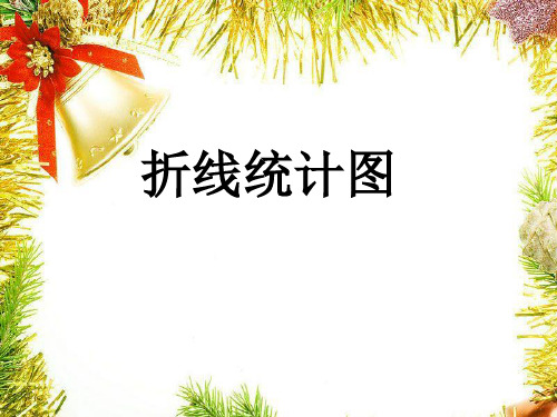 折线统计图