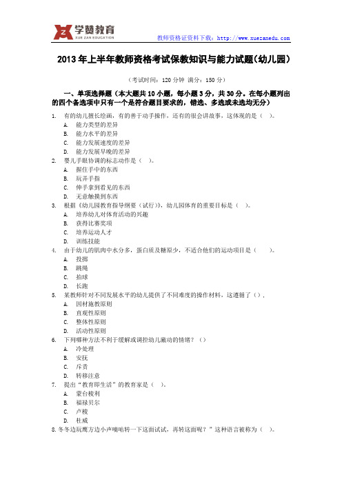 2013年上幼儿教师资格证真题与答案-保教知识与能力