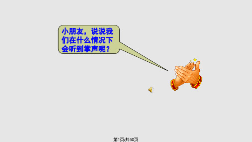 《掌声》ppt课件PPT课件