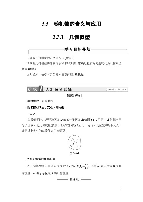 高中数学人教B版必修3学案：3.3.1 几何概型