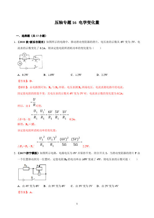 中考压轴专题汇编-电学变化量(解析版)