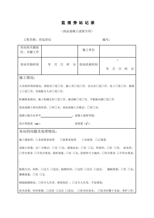 旁站监理记录表-2016-最新版