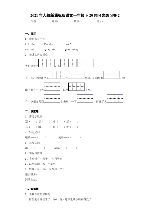 2021年人教新课标版语文一年级下20司马光练习卷2