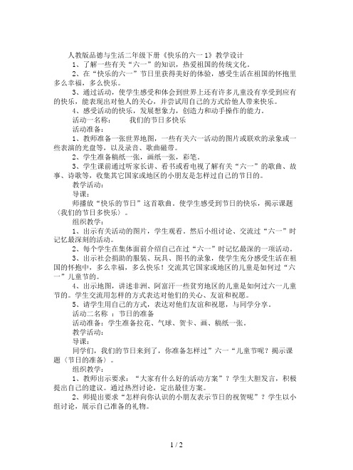 人教版品德与生活二年级下册《快乐的六一1》教学设计