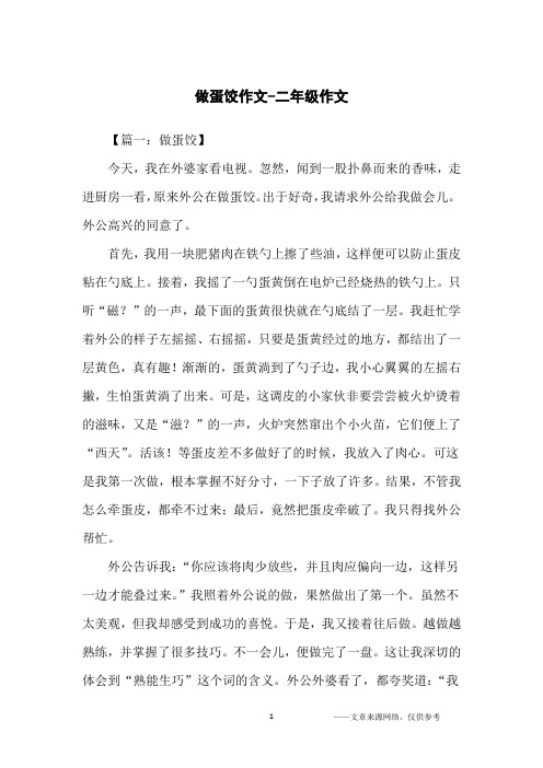 做蛋饺作文-二年级作文