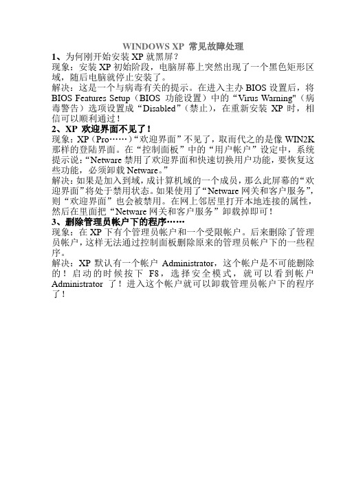WINDOWS XP 常见故障处理