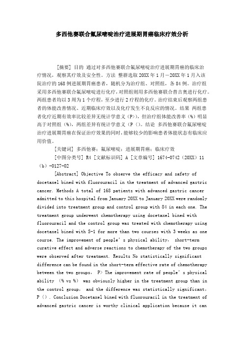 多西他赛联合氟尿嘧啶治疗进展期胃癌临床疗效分析