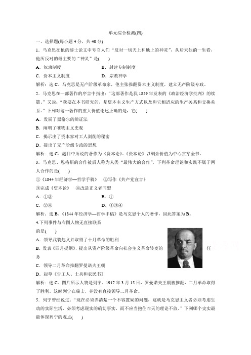 2019-2020学年历史岳麓版选修4课时检测：第四单元无产阶级革命家 单元测试 Word版含解析