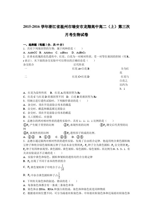 浙江省温州市瑞安市龙翔高中2015-2016学年上学期高二(上)第三次月考生物试卷(解析版)