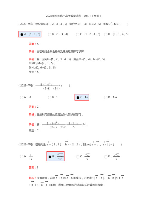 2023年全国统一高考数学试卷(文科)(甲卷)