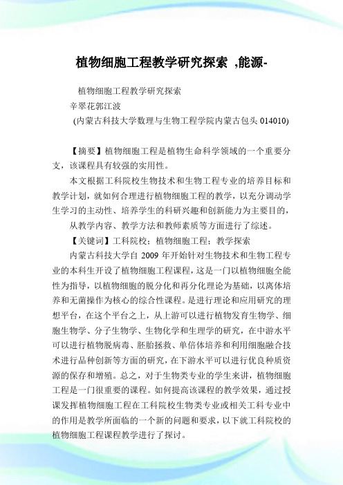 植物细胞工程教学研究探索,能源范文