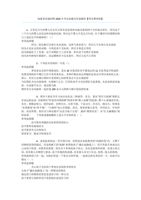 瑞丽事业编招聘2020年考试真题及答案解析【网友整理版】 