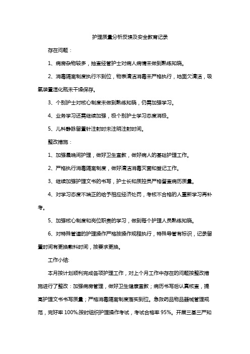 护理质量分析反馈及安全教育记录