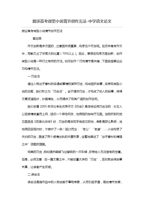 摭谈高考微型小情节创作五法