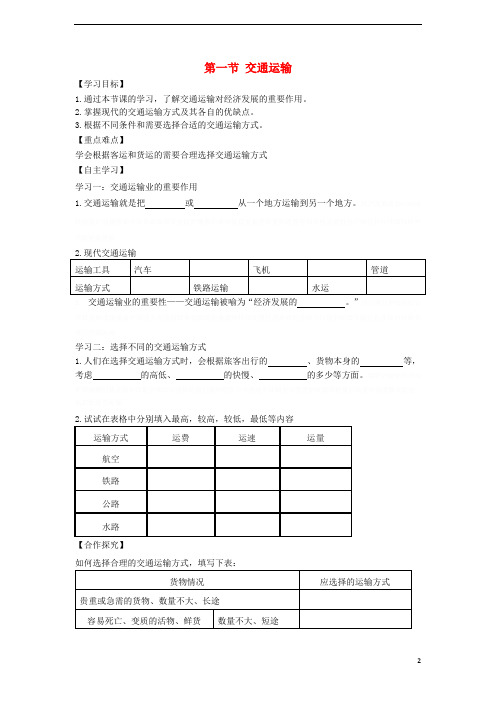 八年级地理上册第四章第一节交通运输(时)学案(新版)新人教版