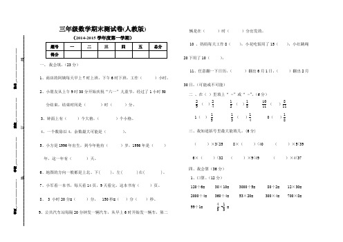 2014-2015第一学期三年级数学期末测试卷
