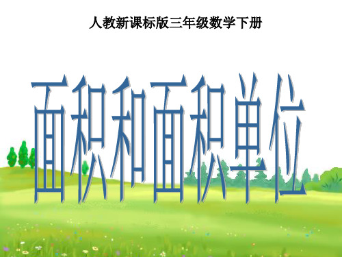 人教版三年级数学下册《面积和面积单位》PPT课件  公开课一等奖课件