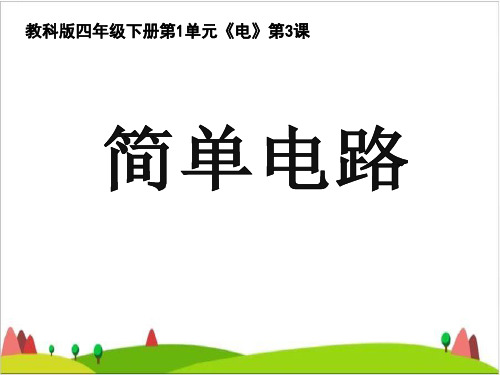 四级下册科学 课件- 简单电路教科版