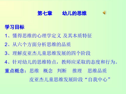 《幼儿心理学》课件第七章幼儿的思维